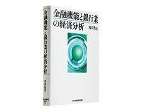 金融機能と銀行業の経済分析　内田浩史著　～中小金融の役割を高めるリレーションシップ