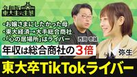 【東大→大手総合商社→TikTokライバー】名門女子校から東大へ／祖父も東大／母の反対でチアリーダー辞める／総合商社を辞めた理由／年収は総合商社の3倍【令和版 東大生の生態（弥生）】