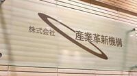 官民ファンド投資の実態 産業革新機構を軸に再編も