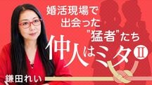 仲人はミタⅡ　婚活現場で出会った"猛者"たち