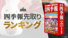 四季報新春号で業績予想が｢強気な銘柄｣ランキングTOP20