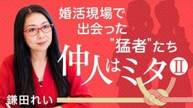 仲人はミタⅡ　婚活現場で出会った"猛者"たち