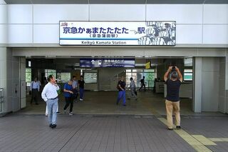 京急の得意技｢駅名もじり｣これまでと違う新展開 東洋水産とコラボ､私鉄
