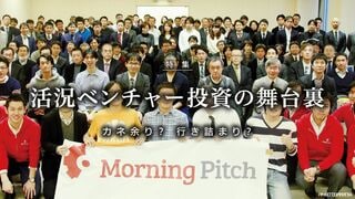 ベンチャー投資の舞台裏 活況 カネ余り？ 行き詰まり？