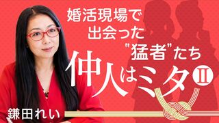 仲人はミタⅡ　婚活現場で出会った"猛者"たち
