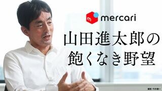 メルカリの飽くなき野望 初の「通期黒字化」の先
