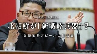 強硬姿勢アピールの舞台裏 北朝鮮が「新戦略兵器」？