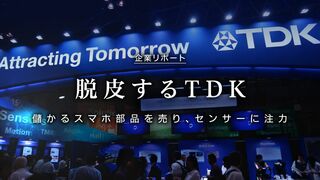 脱皮するTDK 儲かるスマホ部品を売り、センサーに注力