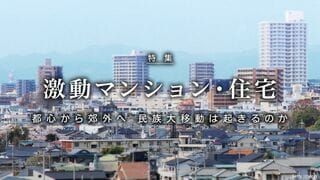 激動マンション・住宅 都心から郊外へ 民族大移動は起きるのか