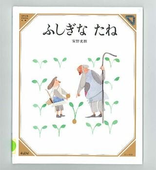 安野光雅『ふしぎなたね』（童話屋）