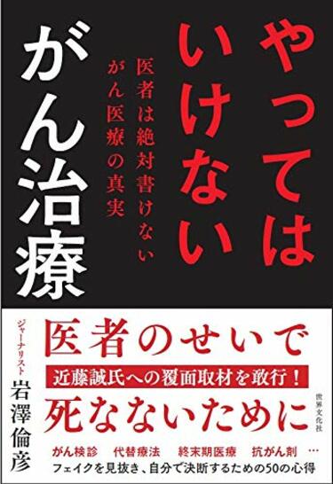 近藤誠氏のセカンドオピニオンを受けてみた ｢抗がん剤は効かない｣は