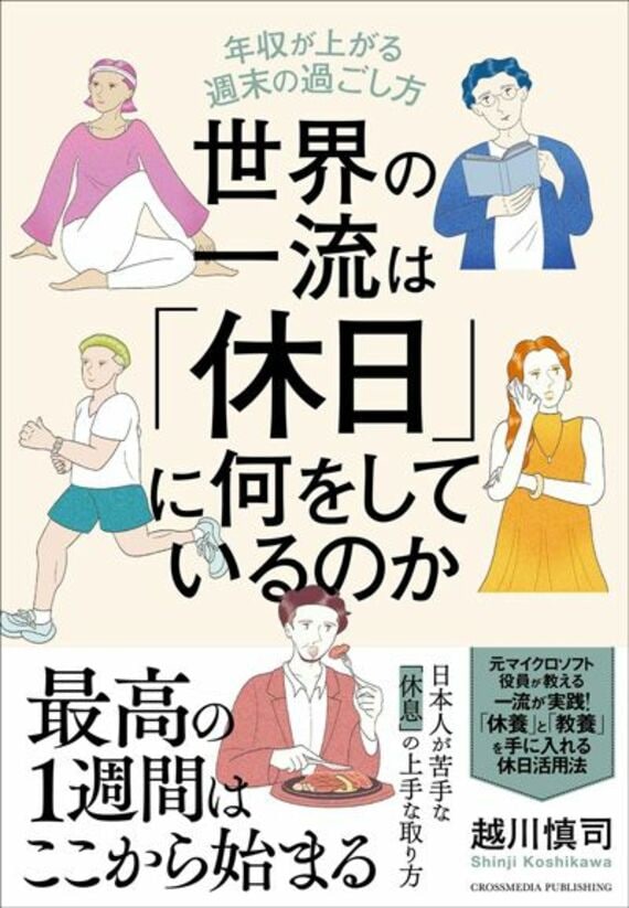 世界の一流は「休日」に何をしているのか