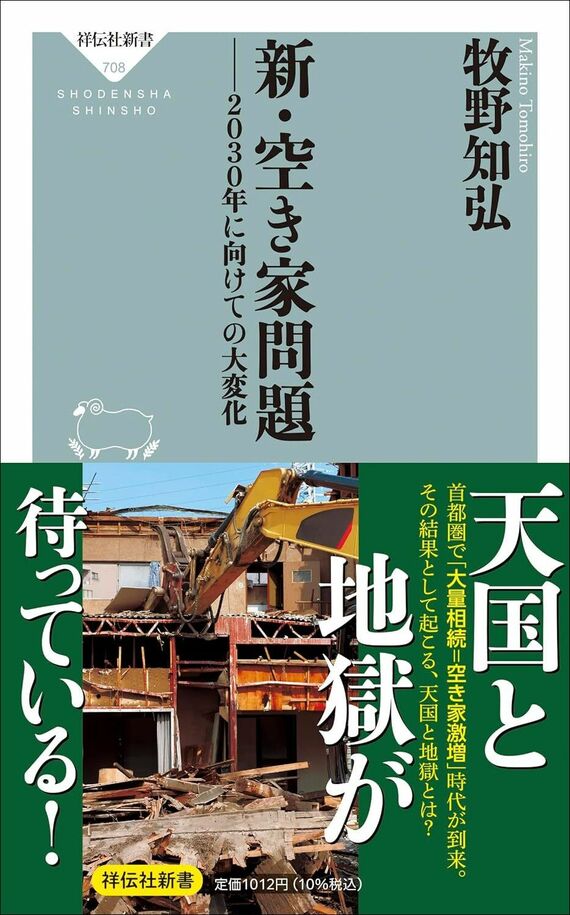 『新・空き家問題ーー2030年に向けての大変化』書影