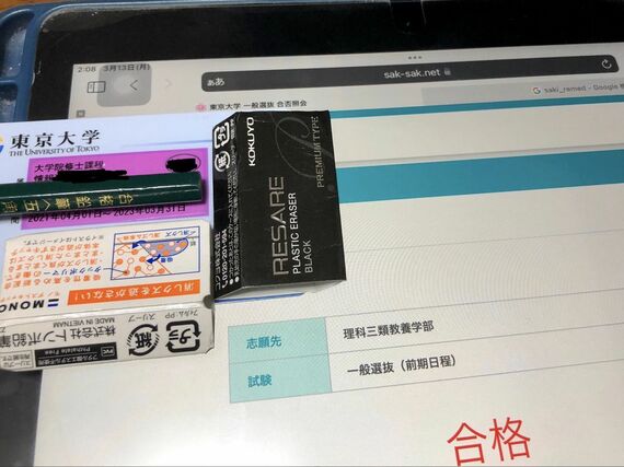 東大理3の合格通知（写真：Sakiさん提供）