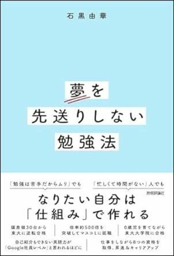 『夢を先送りしない勉強法』書影