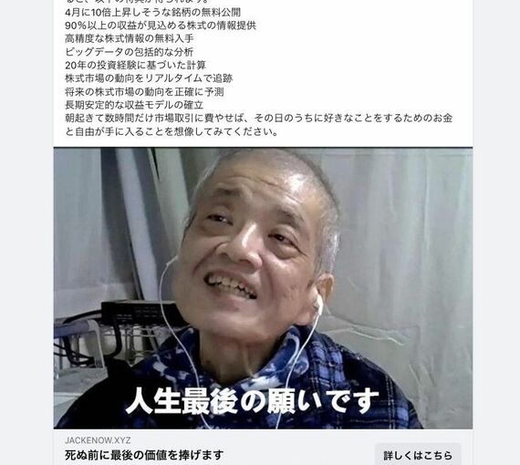 Facebookの詐欺広告