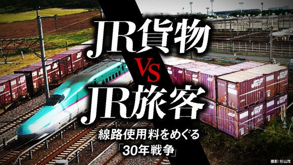 JR貨物vsJR旅客