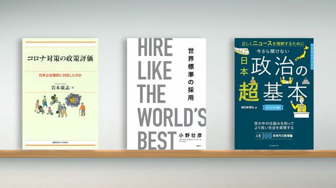 〈書評〉『コロナ対策の政策評価』など3冊