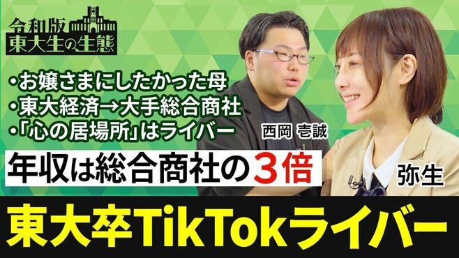 【東大→大手総合商社→TikTokライバー】名…