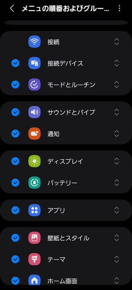 設定メニューを並べ替えたり、一部を非表示したりすることが可能。自分の使い方に合わせて整理できる（筆者撮影）