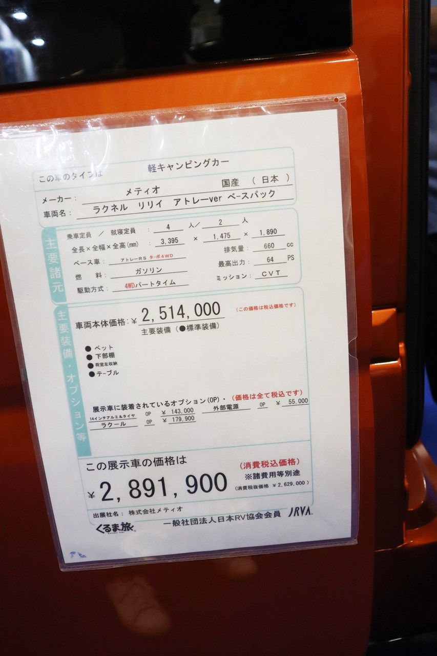 ダイハツのアトレーをベースにしたキャンピングカー「ラクネル リリイ アトレーVer ベースパック」（筆者撮影）