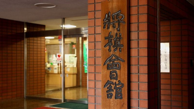 将棋連盟 動議で幹部3人解任の 異常事態 災害 事件 裁判 東洋経済オンライン 社会をよくする経済ニュース