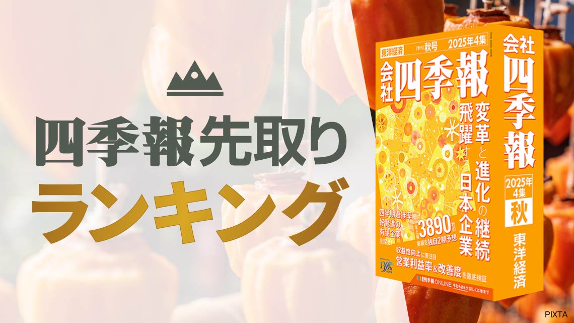 会社四季報｢秋号｣先取りランキング①上方修正TOP100｜会社四季報オンライン