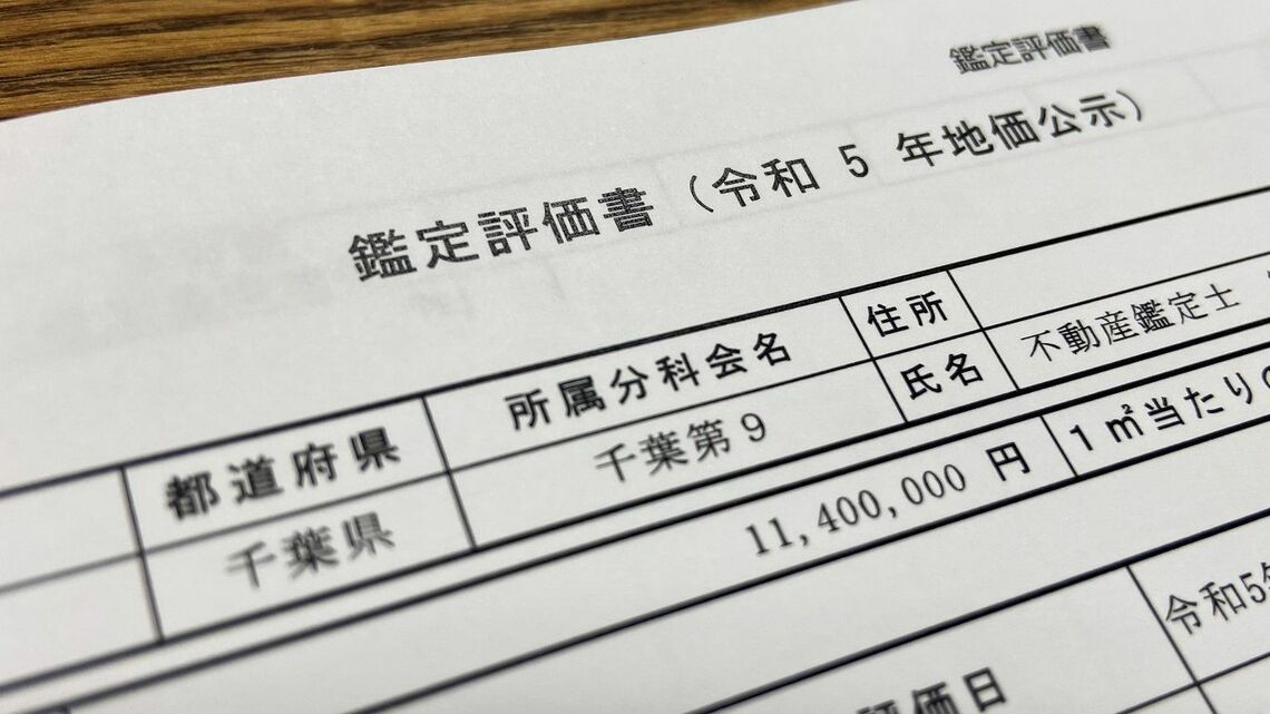 地価公示の鑑定評価書