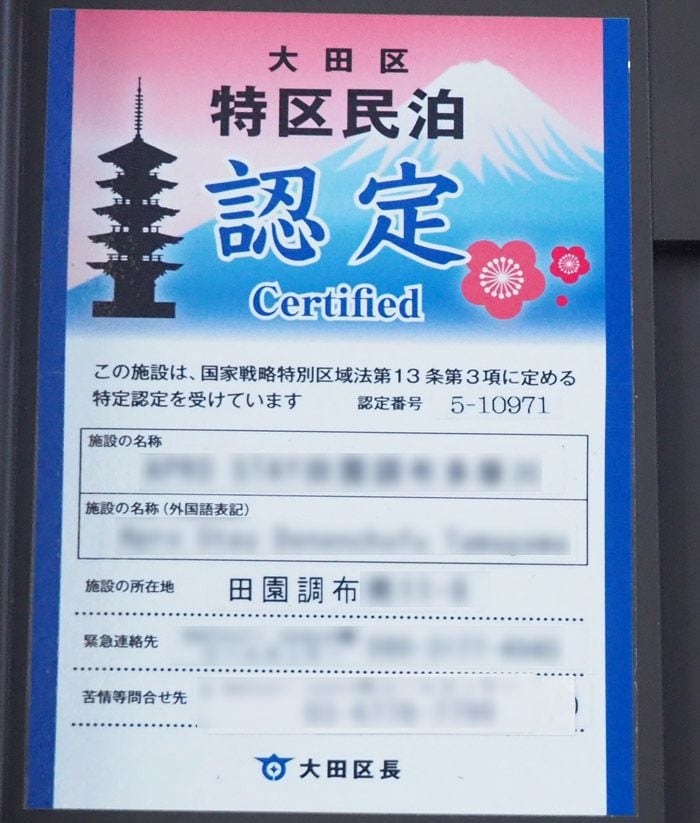 大田区の特区民泊認定の標章