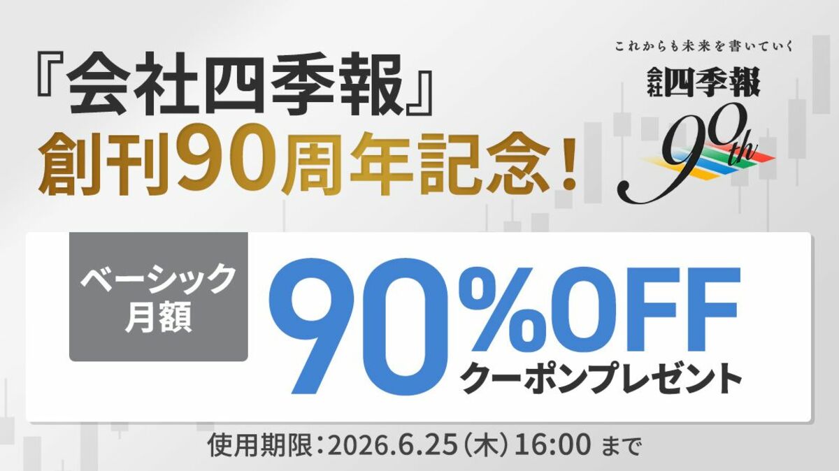 四季報創刊90周年記念！月額｢90%OFFクーポン｣を配布中｜会社四季報