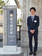 南宇都宮駅のリニューアルを担当した須長さん