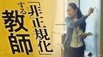 「非正規化」する教師