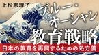 ブルー・オーシャン教育戦略