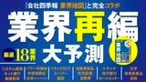 『業界再編大予測』特集バナー
