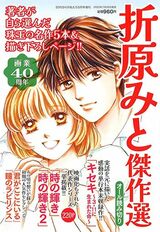 7月に発売され、Amazonで即売り切れてしまった『折原みと傑作選 2025年09月号』（メディアックス）