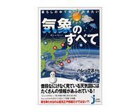 暮らしの中で知っておきたい気象のすべて ハレックス監修