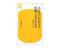 大往生したけりゃ医療とかかわるな 中村仁一著