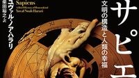 国家や人権は｢虚構｣ ハラリ氏大著を読み解く ビジネスにも生きる大局観
