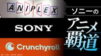 【ソニーのアニメ覇道】狙うは｢次のプレステ」か…カドカワとバンナムに出資する全方位戦略の狙い、プレステ勃興期とアニメ事業の類似点は