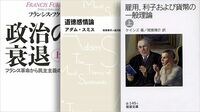 巨人たちの言葉を正確に理解すべきとき 『雇用､利子および貨幣の一般理論』『エルサレムのアイヒマン』