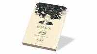 作家が物語を構想する手法で｢常識｣の枠を外す 『ビジネスと空想』書評