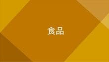 食品
