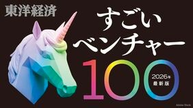 〈100社を一挙公開〉｢すごいベンチャー｣2026年最新版　選別の時代を勝ち抜くスタートアップはどこか