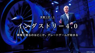 インダストリー4.0 グレートゲームが始まる 覇権を握るのはどこか