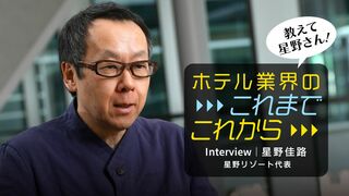 ホテル業界のこれまでとこれから 教えて星野さん！
