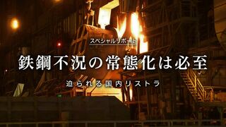 鉄鋼不況の常態化は必至 迫られる国内リストラ