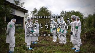 さまよう被災者 故郷喪失、賠償打ち切り…