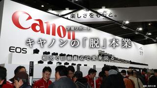キヤノンの「脱」本業 相次ぐ巨額買収で変身図る