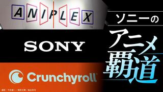 ソニーのアニメ覇道
