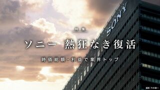 ソニー 熱狂なき復活 時価総額・利益で業界トップ